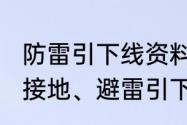 防雷引下线资料怎么做（基础等电位、接地、避雷引下线需要做什么资料）