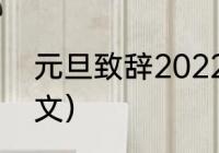 元旦致辞2022简短（2022年元旦贺文）