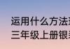 运用什么方法理解银装素裹的意思（三年级上册银装素裹指的是什么）