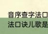 音序查字法口诀一年级下（音序查字法口诀儿歌是什么）