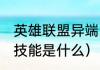 英雄联盟异端审判技能介绍（审判75技能是什么）