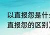 以直报怨是什么意思（以德报怨和以直报怨的区别）