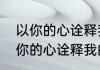 以你的心诠释我的爱是什么意思（以你的心诠释我的爱第一季大结局）