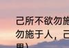 己所不欲勿施于人的意思（己所不欲，勿施于人，己所欲之，慎施于人的意思）