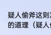 疑人偷斧这则寓言故事告诉人们怎样的道理（疑人偷斧告诉我们的道理）