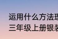 运用什么方法理解银装素裹的意思（三年级上册银装素裹指的是什么）