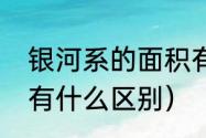 银河系的面积有多少（银河系和银河有什么区别）