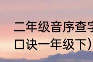 二年级音序查字法口诀（音序查字法口诀一年级下）