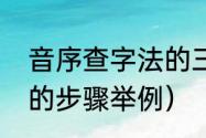 音序查字法的三个步骤（音序查字法的步骤举例）