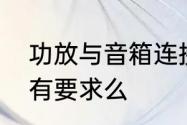 功放与音箱连接线用什么线好，长度有要求么