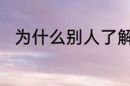 为什么别人了解我以后不再尊重我