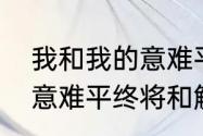 我和我的意难平和解了是什么意思（意难平终将和解下一句怎么接）