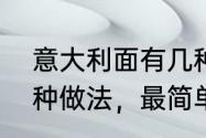 意大利面有几种做法（意大利面有几种做法，最简单常见的怎么做）