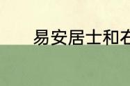 易安居士和右安居士分别是谁