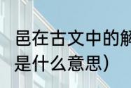 邑在古文中的解释（‘邑’是什么读音又是什么意思）