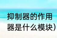 抑制器的作用（沃尔沃xc90启动抑制器是什么模块）