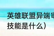 英雄联盟异端审判技能介绍（审判75技能是什么）