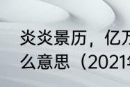 炎炎景历，亿万斯年出自哪里，是什么意思（2021年四年级上册亿组词）