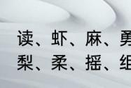 读、虾、麻、勇、蚂、蚁、短、裁、梨、柔、摇、组词（蚁的组词有哪些）