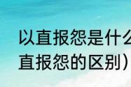 以直报怨是什么意思（以德报怨和以直报怨的区别）