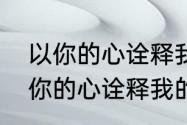 以你的心诠释我的爱是什么意思（以你的心诠释我的爱第一季大结局）