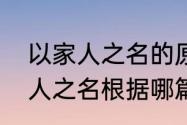 以家人之名的原著小说的结局（以家人之名根据哪篇小说改编）