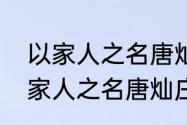 以家人之名唐灿哪集爆红出现了（以家人之名唐灿庄北大结局）