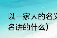 以一家人的名义剧情介绍（以家人之名讲的什么）