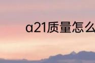 a21质量怎么样适合多少岁穿