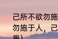 己所不欲勿施于人的意思（己所不欲，勿施于人，己所欲之，慎施于人的意思）