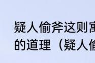 疑人偷斧这则寓言故事告诉人们怎样的道理（疑人偷斧告诉我们的道理）