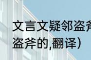 文言文疑邻盗斧的,翻译（文言文疑邻盗斧的,翻译）