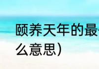 颐养天年的最佳句子（安期天年是什么意思）