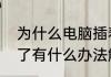 为什么电脑插着移动硬盘就开不了机了有什么办法解决吗