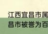 江西宜昌市属于哪个省（湖北省的宜昌市被誉为百湖之市）