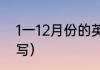 1一12月份的英文缩写（1月的英文缩写）