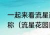 一起来看流星雨，动画版，主题曲名称（流星花园旧版主题曲）