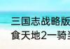 三国志战略版两个吕布拆还是换（吞食天地2一骑当千攻略）