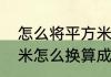 怎么将平方米换算成平方尺（平方厘米怎么换算成平方尺）