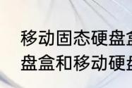 移动固态硬盘盒有必要买吗（移动硬盘盒和移动硬盘的区别）