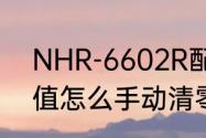 NHR-6602R配套性流量积算仪累计值怎么手动清零