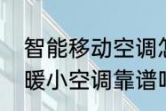 智能移动空调怎么样（壁挂式移动冷暖小空调靠谱吗）