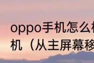 oppo手机怎么样把陌陌移动去苹果手机（从主屏幕移除了陌陌怎么恢复）