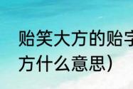 贻笑大方的贻字是什么意思（贻笑大方什么意思）