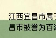 江西宜昌市属于哪个省（湖北省的宜昌市被誉为百湖之市）