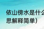 依山傍水是什么意思（依山傍水的意思解释简单）