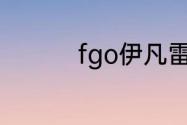 fgo伊凡雷帝值得培养吗