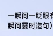 一瞬间一眨眼有什么区别（一眨眼一瞬间霎时造句）