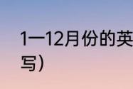 1一12月份的英文缩写（1月的英文缩写）