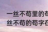 一丝不苟里的苟是什么意思（10 一丝不苟的苟字在这里是什么意思）